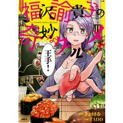 福沢諭貴子の奇妙なグルメ（KADOKAWA） [電子書籍]