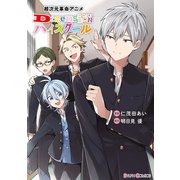 超次元革命アニメ Dimensionハイスクール（KADOKAWA） [電子書籍]