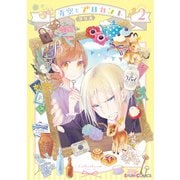 青空とブロカント2【電子限定特典付き】（KADOKAWA） [電子書籍]
