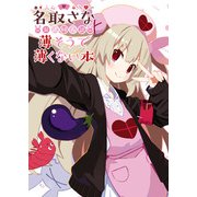 名取さな 公式同人誌 薄そうで薄くない本（KADOKAWA） [電子書籍]