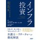インフラ投資（日経BP社） [電子書籍]