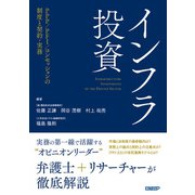 インフラ投資（日経BP社） [電子書籍]