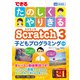 できるたのしくやりきるScratch3子どもプログラミング入門（インプレス） [電子書籍]
