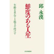 鮮度のある人生 年齢を重ねても飽きず挫けず（PHP研究所） [電子書籍]