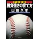 プロ野球 勝負強さの育て方（PHP研究所） [電子書籍]