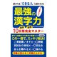 最強の漢字力 誰からもできる人と思われる（KKロングセラーズ）（PHP研究所） [電子書籍]