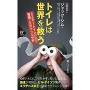 トイレは世界を救う ミスター・トイレが語る 貧困と世界ウンコ情勢（PHP研究所） [電子書籍]