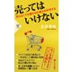 売ってはいけない 売らなくても儲かる仕組みを科学する（PHP研究所） [電子書籍]