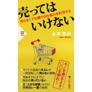 売ってはいけない 売らなくても儲かる仕組みを科学する（PHP研究所） [電子書籍]