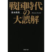戦国時代の大誤解（PHP研究所） [電子書籍]