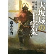 大坂城の十字架 最後の義将 明石掃部（PHP研究所） [電子書籍]