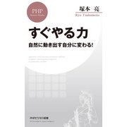 すぐやる力 自然に動き出す自分に変わる！（PHP研究所） [電子書籍]