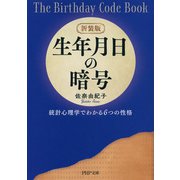 新装版 生年月日の暗号 統計心理学でわかる6つの性格（PHP研究所） [電子書籍]