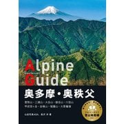 ヤマケイアルペンガイド 奥多摩・奥秩父（山と溪谷社） [電子書籍]