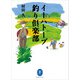 ヤマケイ文庫 イーハトーブ釣り倶楽部（山と溪谷社） [電子書籍]