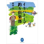 ヤマケイ文庫 イーハトーブ釣り倶楽部（山と溪谷社） [電子書籍]