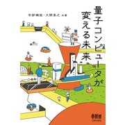 量子コンピュータが変える未来（オーム社） [電子書籍]