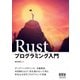 Rustプログラミング入門（オーム社） [電子書籍]