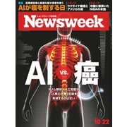 ニューズウィーク日本版 2019年10/22号（CEメディアハウス） [電子書籍]