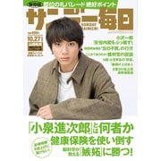 サンデー毎日 10/27号（毎日新聞出版） [電子書籍]