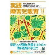 実践障害児教育 2019年11月号（学研プラス） [電子書籍]