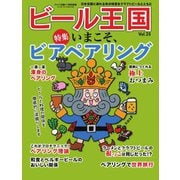 ワイン王国別冊 ビール王国 Vol.24（ワイン王国） [電子書籍]