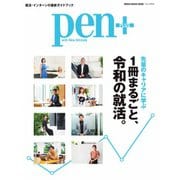 Pen＋（ペンプラス） 先輩のキャリアに学ぶ 1冊まるごと、令和の就活。（メディアハウスムック）（CEメディアハウス） [電子書籍]