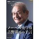 ノーベル化学賞・吉野彰氏の予言「バズワードは実現する」（ダイヤモンド社） [電子書籍]