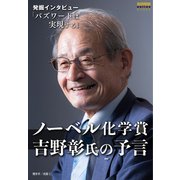 ノーベル化学賞・吉野彰氏の予言「バズワードは実現する」（ダイヤモンド社） [電子書籍]