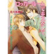 ロッカールームでキスをして（徳間書店） [電子書籍]