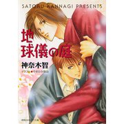 地球儀の庭（徳間書店） [電子書籍]