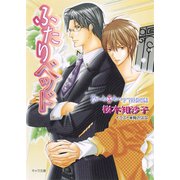 ふたりベッド（徳間書店） [電子書籍]