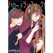 ハロー、メランコリック！ 連載版（4）（一迅社） [電子書籍]