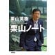 栗山ノート（光文社） [電子書籍]