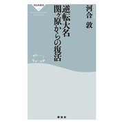 逆転大名 関ヶ原からの復活（祥伝社） [電子書籍]
