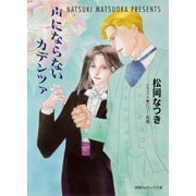 声にならないカデンツァ（徳間書店） [電子書籍]