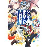 クラスまるごと人外転生-最弱のスケルトンになった俺-（ホビージャパン） [電子書籍]