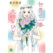 世界で一番大切なひと（宙出版） [電子書籍]