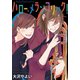 ハロー、メランコリック！ 連載版（1）（一迅社） [電子書籍]