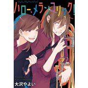 ハロー、メランコリック！ 連載版（1）（一迅社） [電子書籍]
