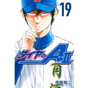 ダイヤのA act2（19）（講談社） [電子書籍]