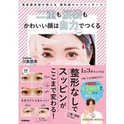 二重も涙袋もかわいい顔は自力で作る（学研） [電子書籍]