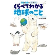 北極と南極のへぇ～ くらべてわかる地球のこと（学研） [電子書籍]