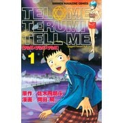 テルミ×テルミ×テルミ（1）（講談社） [電子書籍]