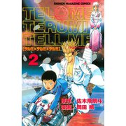 テルミ×テルミ×テルミ（2）（講談社） [電子書籍]