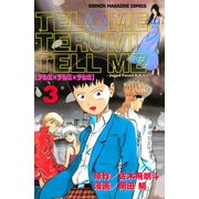 テルミ×テルミ×テルミ（3）<完>（講談社） [電子書籍]