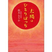 太陽はひとりぼっち（小学館） [電子書籍]