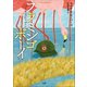 フラミンゴボーイ（小学館） [電子書籍]
