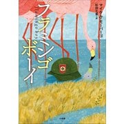フラミンゴボーイ（小学館） [電子書籍]