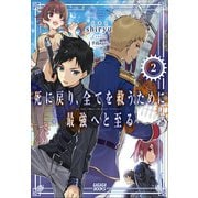 死に戻り、全てを救うために最強へと至る 2（小学館） [電子書籍]